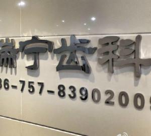 佛山禅城瑞宁齿科