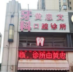 佛山顺德北滘黄忠文口腔诊所