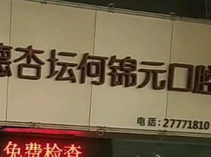 顺德杏坛何锦元口腔