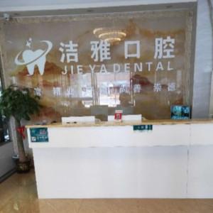 佛山洁雅口腔