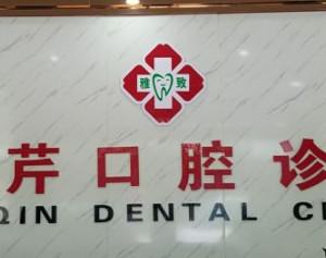 顺德容桂冯心芹口腔