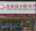 珠海康齿健口腔