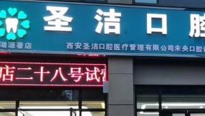 圣洁口腔(龙湖源著店)