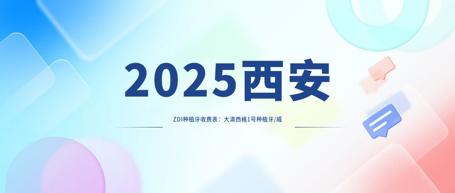 2025西安ZDI种植牙收费表:大清西格1号种植牙/威高WeGo种植体/百特康种植系统等ZDI种植牙价格总览