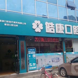 西安皓康口腔