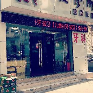 深圳李国飞口腔