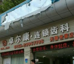 深圳卓尔康口腔