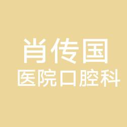 深圳肖传国医院口腔科