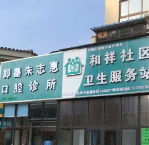 青岛花城口腔