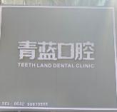 青蓝口腔
