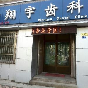 翔宇齿科