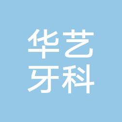 贵阳修文华艺牙科