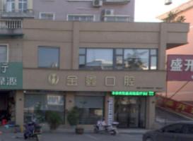 金华兰溪金烨金鑫口腔