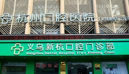 杭州口腔医院(新杭店)