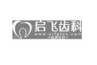 启飞齿科(龙华店)
