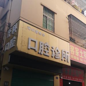 曾维华口腔