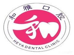 深圳和雅口腔医疗