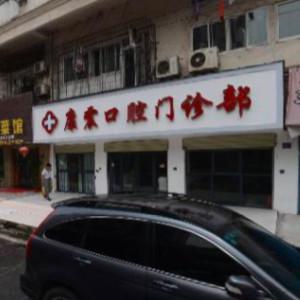 武汉洪山康震口腔