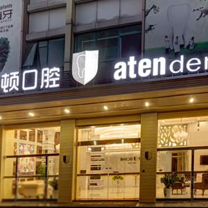 广州健业爱顿口腔门诊佛山禅城门诊部