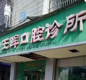 义乌王晖口腔