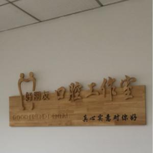 好朋友口腔