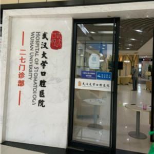 武汉大学口腔医院二七