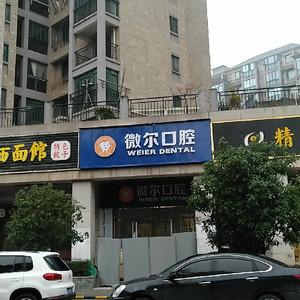 微尔口腔