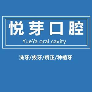 长沙悦芽口腔