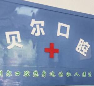 长沙贝尔口腔