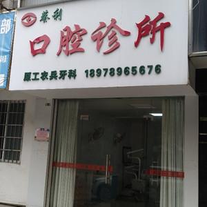 蔡利口腔诊所