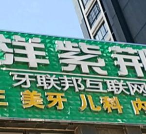 洋紫荆口腔
