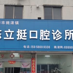 台州陈立挺牙科