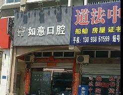 温岭如意口腔