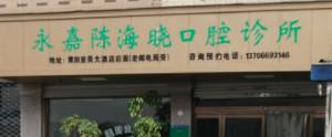 温州陈海晓口腔
