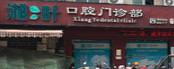 温州湘叶口腔