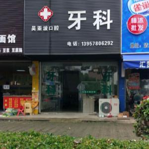 宁波吴亚波口腔
