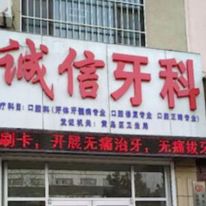诚信牙科(珠山路店)