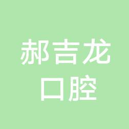 市北郝吉龙口腔