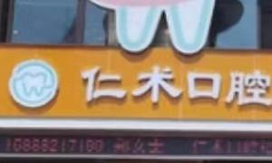 温州仁术口腔