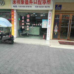深圳黎嘉昇口腔