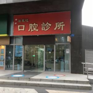 深圳福瑞口腔