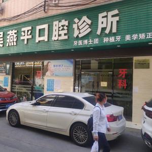 深圳吴燕平口腔