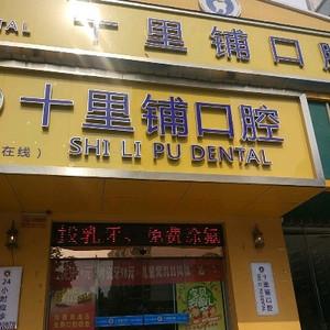 郑州十里铺口腔