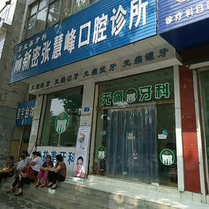 郑州新密张慧峰口腔诊所
