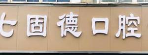 固德口腔(京广路店)