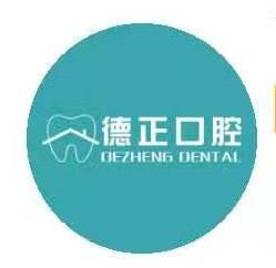 德正口腔