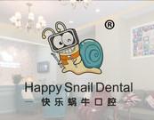 快乐蜗牛口腔(嵩山路店)