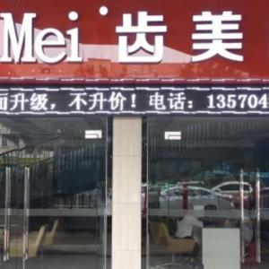 海珠齿美口腔