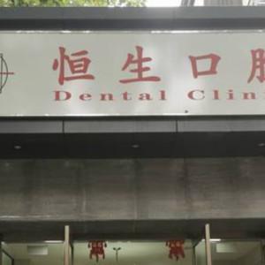 西安恒生口腔(雁塔店)