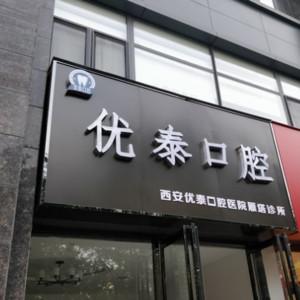 优泰口腔